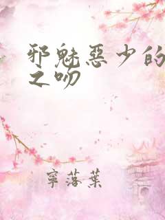 邪魅恶少的专属之吻