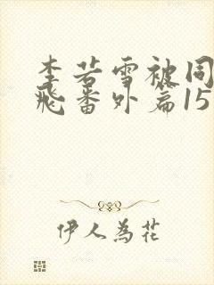 李若雪被同学王飞番外篇15