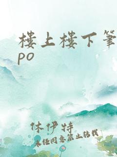 楼上楼下笔趣阁po
