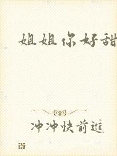 姐姐你好甜