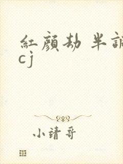 红颜劫 半调子cj