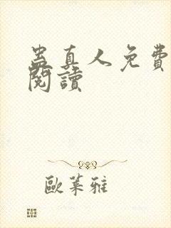 蛊真人免费在线阅读