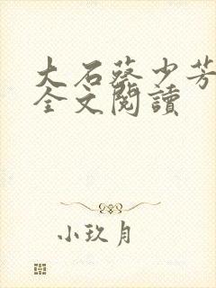 大石蔡少芳肖雪全文阅读