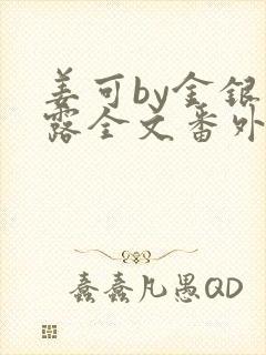 姜可by金银花露全文番外txt资源笔趣阁