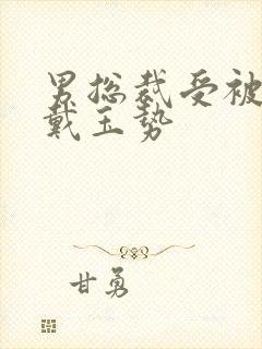 男总裁受被惩罚戴玉势