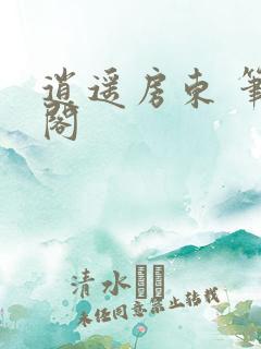 逍遥房东 笔趣阁