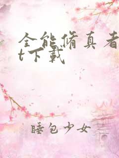 全能修真者txt下载