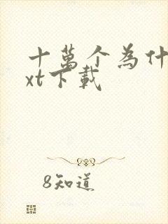 十万个为什么txt下载