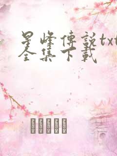 星峰传说txt全集下载