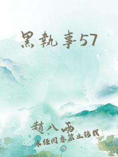 黑执事57