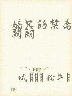 嫡兄的禁裔 华阙阙