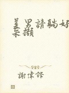 美男请躺好任珺采撷