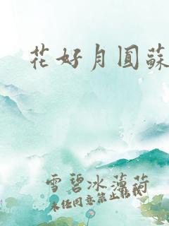 花好月圆苏茜茜