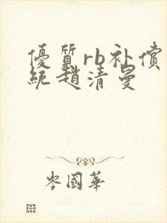 优质rb补偿系统赵清曼