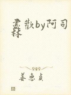 尽欢by阿司匹林