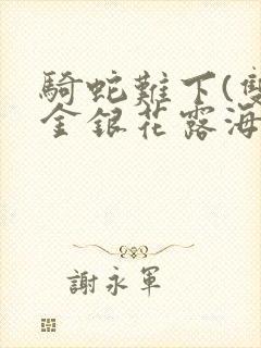 骑蛇难下(双)金银花露海棠