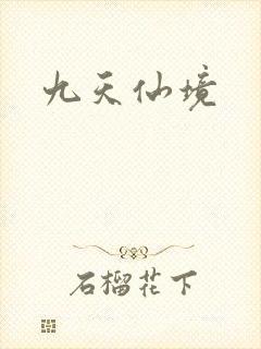 九天仙境