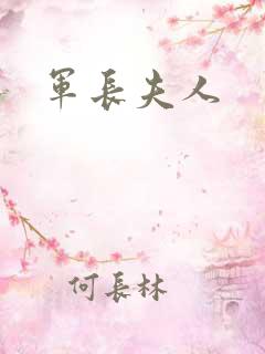 军长夫人