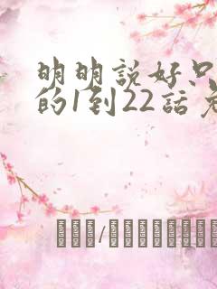 明明说好只蹭蹭的1到22话免费