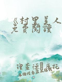 《村里美人香》免费阅读