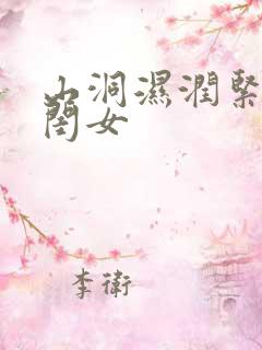 山洞湿润紧黄花闺女