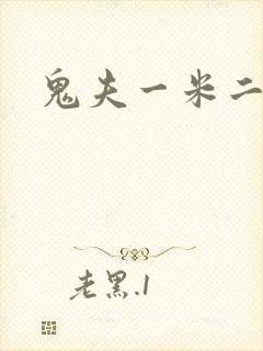 鬼夫一米二媮生