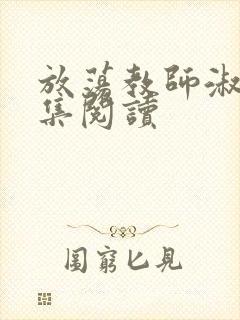 放荡教师淑敏全集阅读