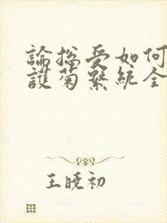 论总受如何正确护菊系统全文