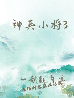 神兵小将3