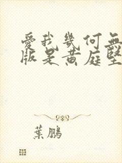 爱我几何无删减版是黄庭坚写的吗