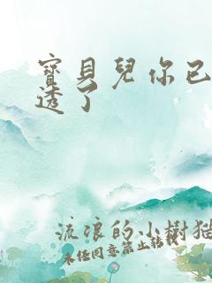 宝贝儿你已经湿透了