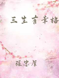 三生有幸格格巫