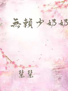 无赖少奶奶