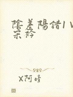 阴差阳错1∨1宋衿