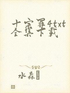 十宗罪4txt全集下载