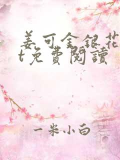 姜可金银花txt免费阅读