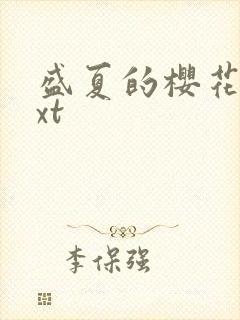 盛夏的樱花树txt