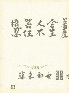 机器人含着胎头忍住不生产