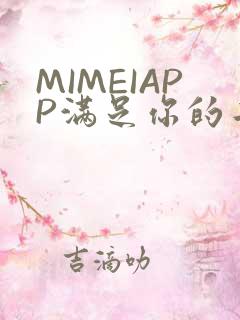 MIMEIAPP满足你的二次元幻想