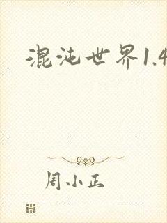 混沌世界1.4