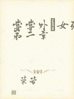 尝尝外娚女张婧第二章