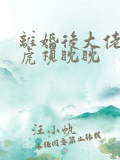 离婚后大佬对我虎视眈眈