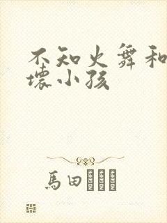 不知火舞和三个坏小孩