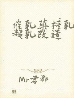 催乳药榨乳圣女超乳改造