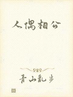 人偶相公