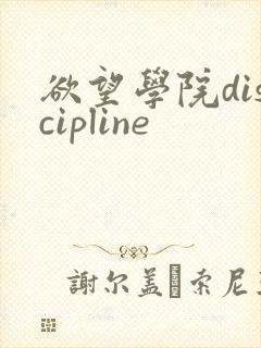 欲望学院discipline