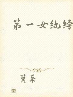 第一女纨绔