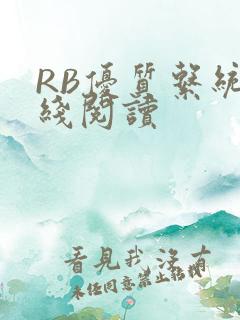 RB优质系统在线阅读