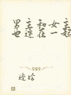 男主和女主吃饭也连在一起