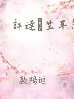 许达硩生平简介